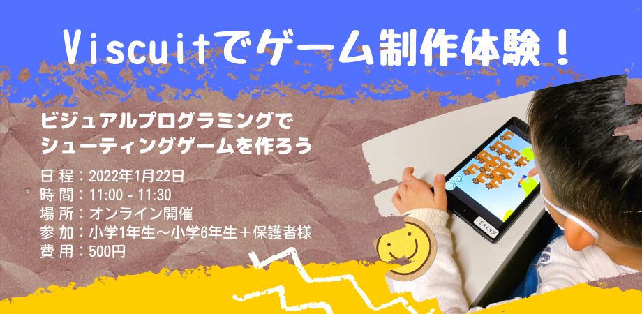 「Viscuit(ビスケット)でゲームを作る」小学生向けオンラインイベントを開催します！