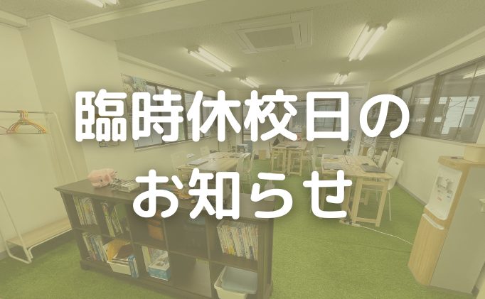 2025年4月の臨時休校日のお知らせ