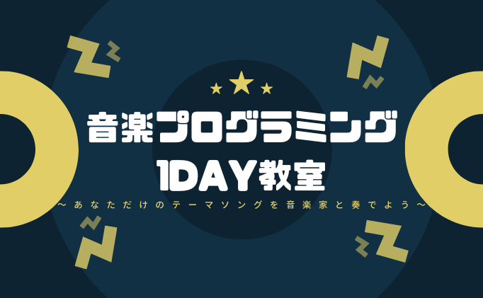 「音楽プログラミング1DAY教室」イベントを実施します！