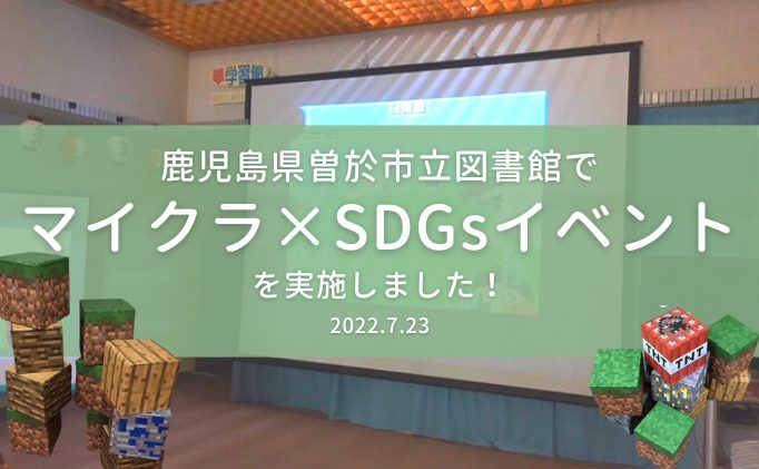 鹿児島県立曽於市立図書館様にてイベントを実施しました！