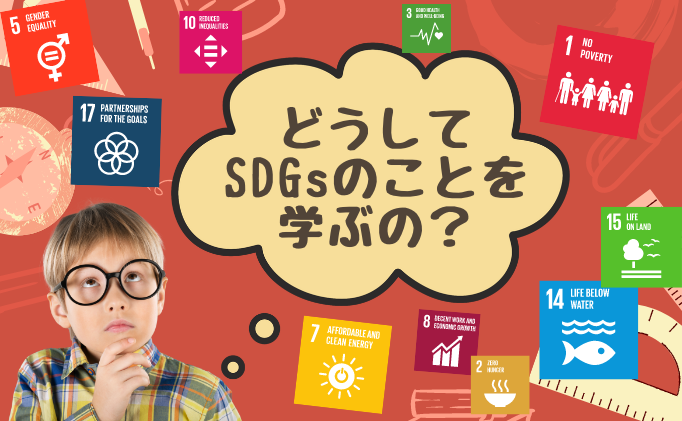 子どもに「どうしてSDGsを勉強しないといけないの？」と聞かれたら【前編】