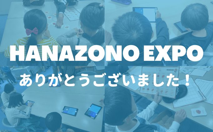HANAZONO EXPOに出展しました！