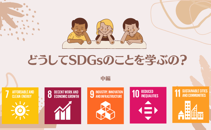 子どもに「どうしてSDGsを勉強しないといけないの？」と聞かれたら【中編】