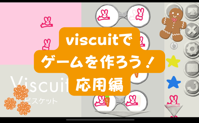 年中からできるプログラミング「Viscuit」を使った「うさぎのニンジンレース」の作り方
