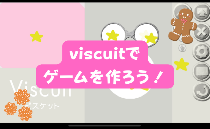 年中からできる人気プログラミング言語「Viscuit」の使い方【大人も子どももできるプログラミング】
