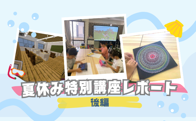 2023年夏休み特別講座レポート〜後編〜