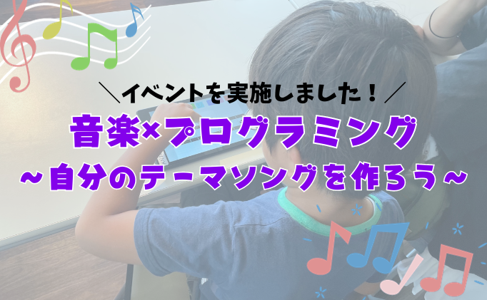 音楽×プログラミングイベントを実施しました