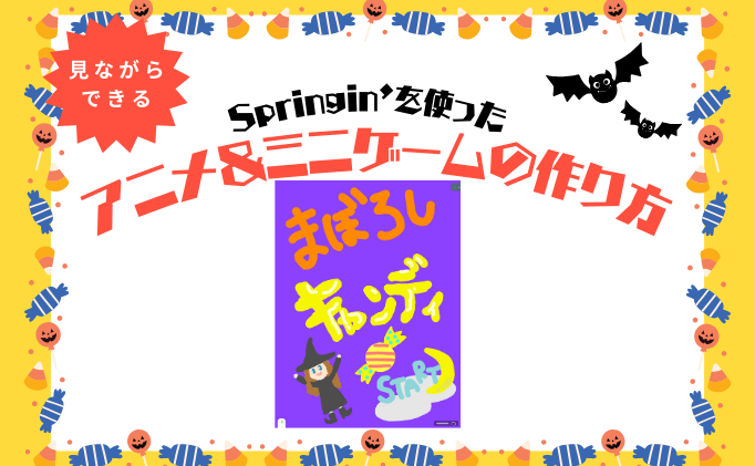 Springin’で「ハロウィンアニメ＆ゲーム」作ってみた