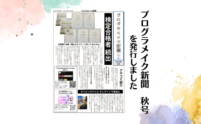 「プログラメイク新聞　秋号」を発行しました
