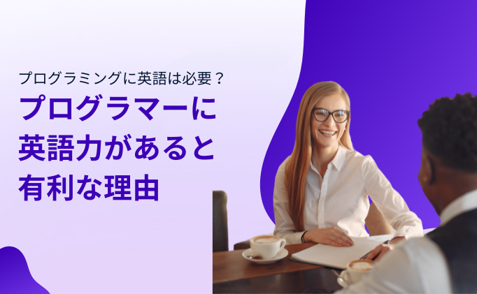 【プログラミングに英語は必要？】プログラマーに英語力があると有利な理由