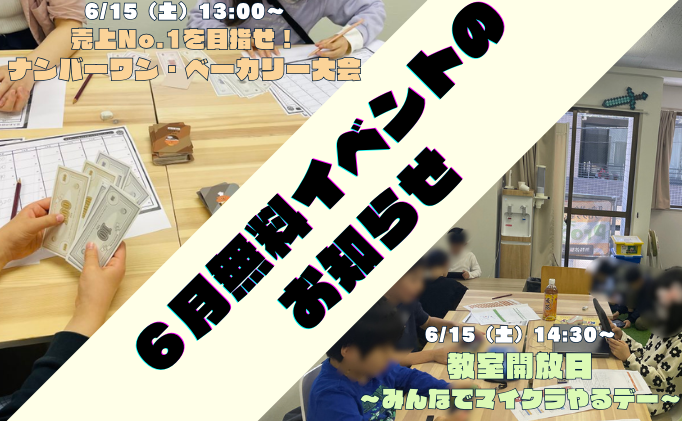 2024年6月の無料イベントのお知らせ