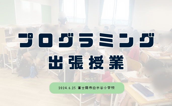 富士見市立水谷小学校様で出張授業を行いました