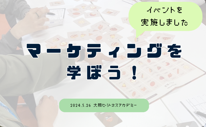 マーケティングイベント20240526