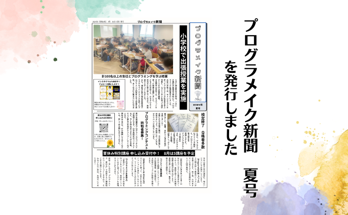 「プログラメイク新聞　2024年夏号」を発行しました