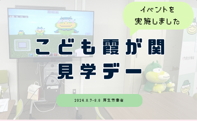 「こども霞が関見学デー」にてイベントを開催しました