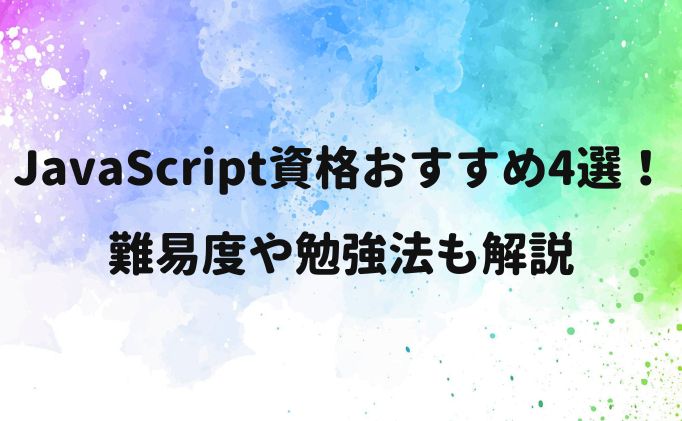 JavaScript資格のおすすめは？難易度や勉強法も解説