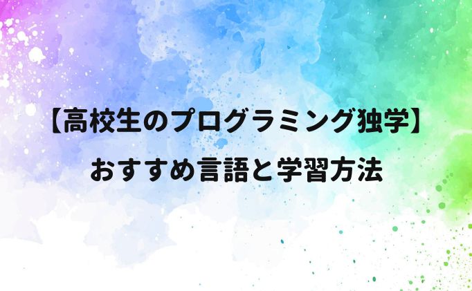 【高校生のプログラミング独学】おすすめ言語と学習方法