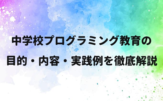 中学校プログラミング教育の目的・内容・実践例を徹底解説