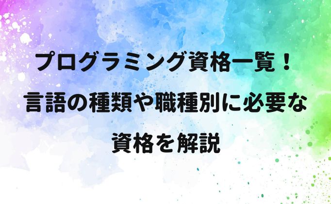 プログラミング資格一覧！言語の種類や職種別に必要な資格を解説