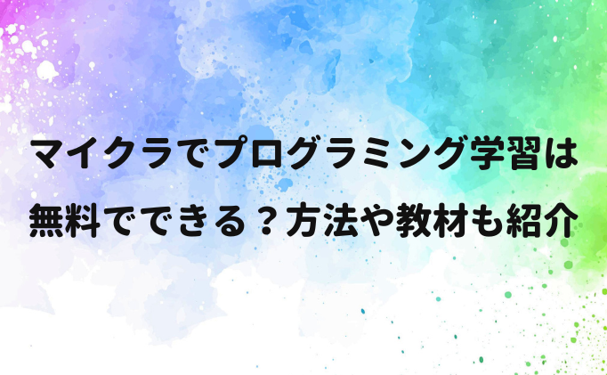 マイクラでプログラミング学習！無料でできる？方法や教材も紹介