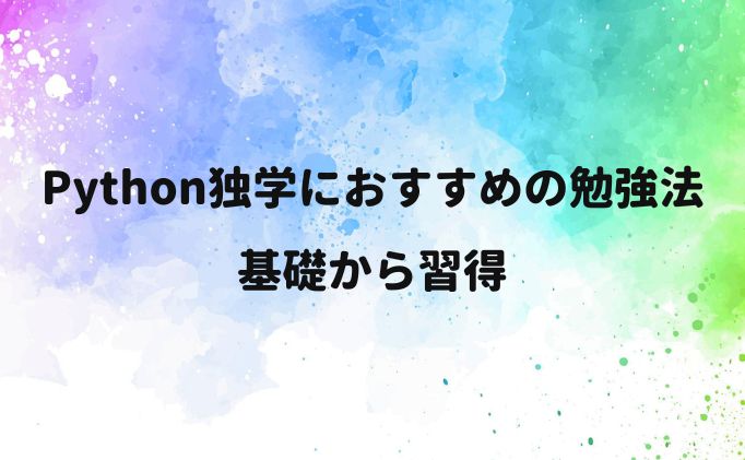 Python独学におすすめの勉強法｜基礎から習得
