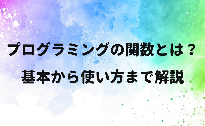 プログラミングの関数とは？基本から使い方まで解説