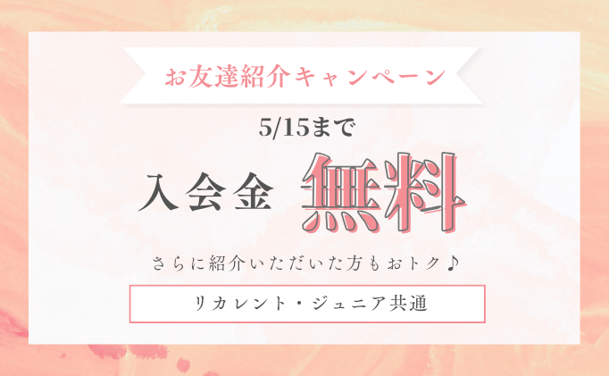 お友達紹介キャンペーン実施中！